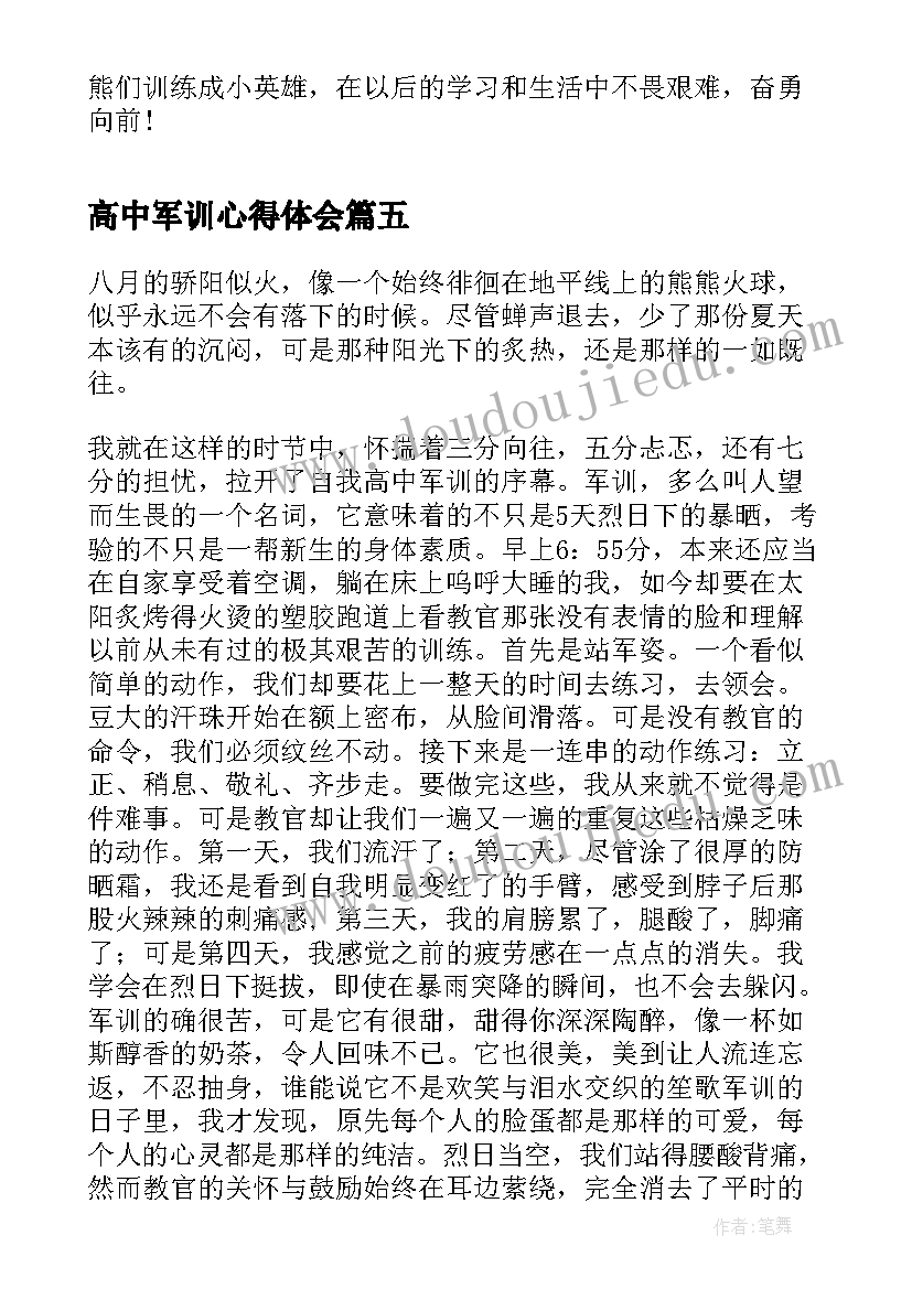 2023年高中军训心得体会(大全5篇)