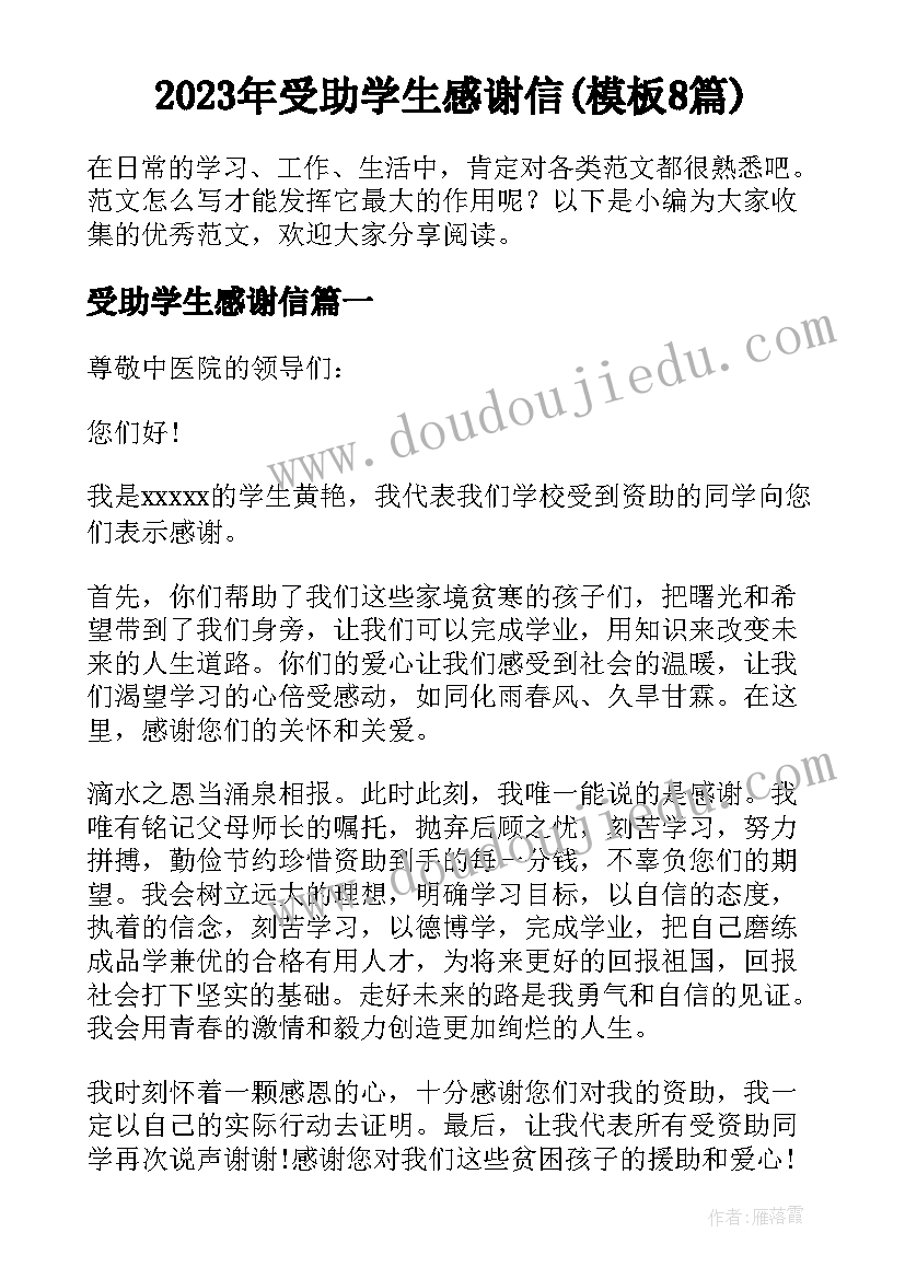 2023年受助学生感谢信(模板8篇)