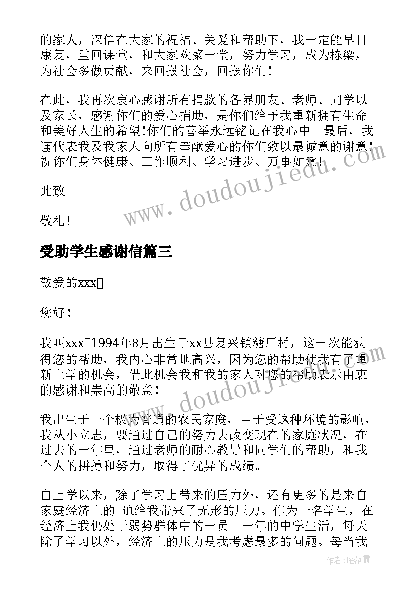 2023年受助学生感谢信(模板8篇)