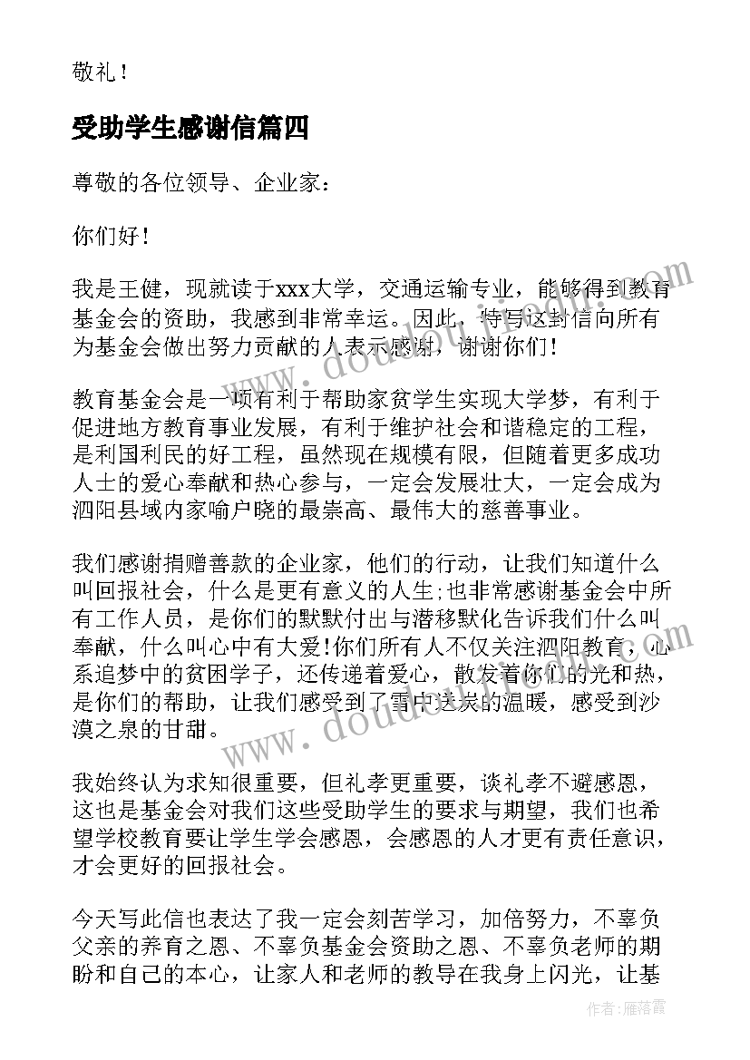 2023年受助学生感谢信(模板8篇)