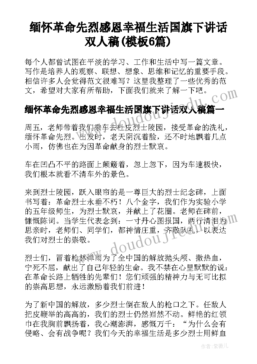 缅怀革命先烈感恩幸福生活国旗下讲话双人稿(模板6篇)