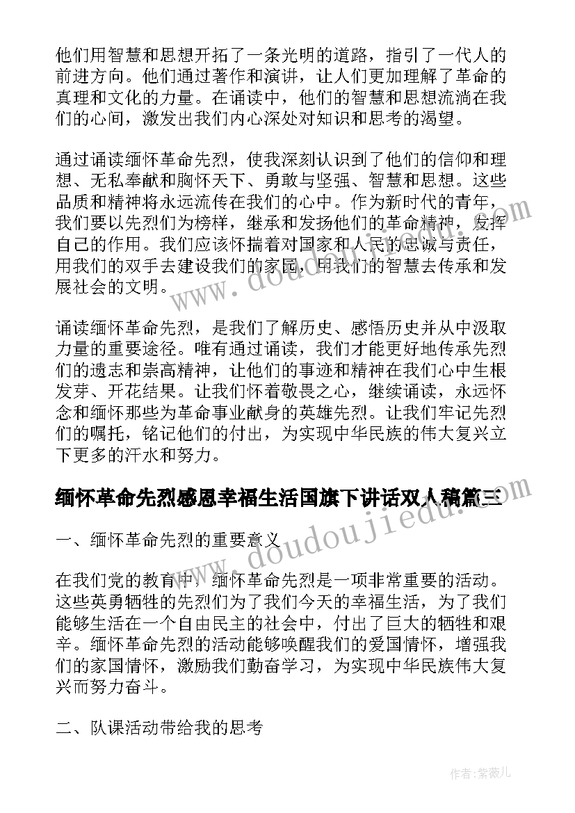 缅怀革命先烈感恩幸福生活国旗下讲话双人稿(模板6篇)