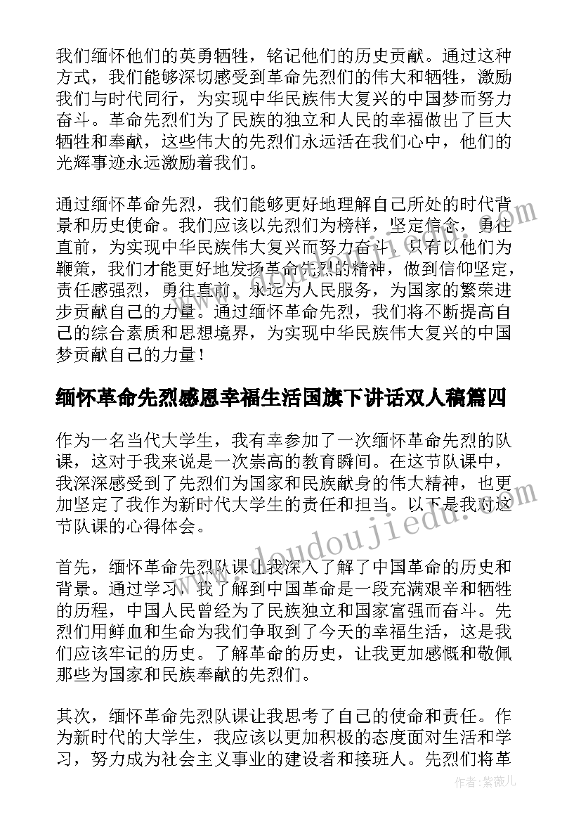 缅怀革命先烈感恩幸福生活国旗下讲话双人稿(模板6篇)