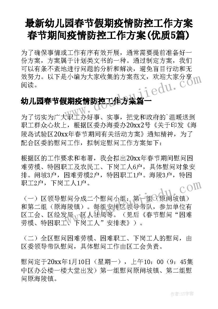 最新幼儿园春节假期疫情防控工作方案 春节期间疫情防控工作方案(优质5篇)