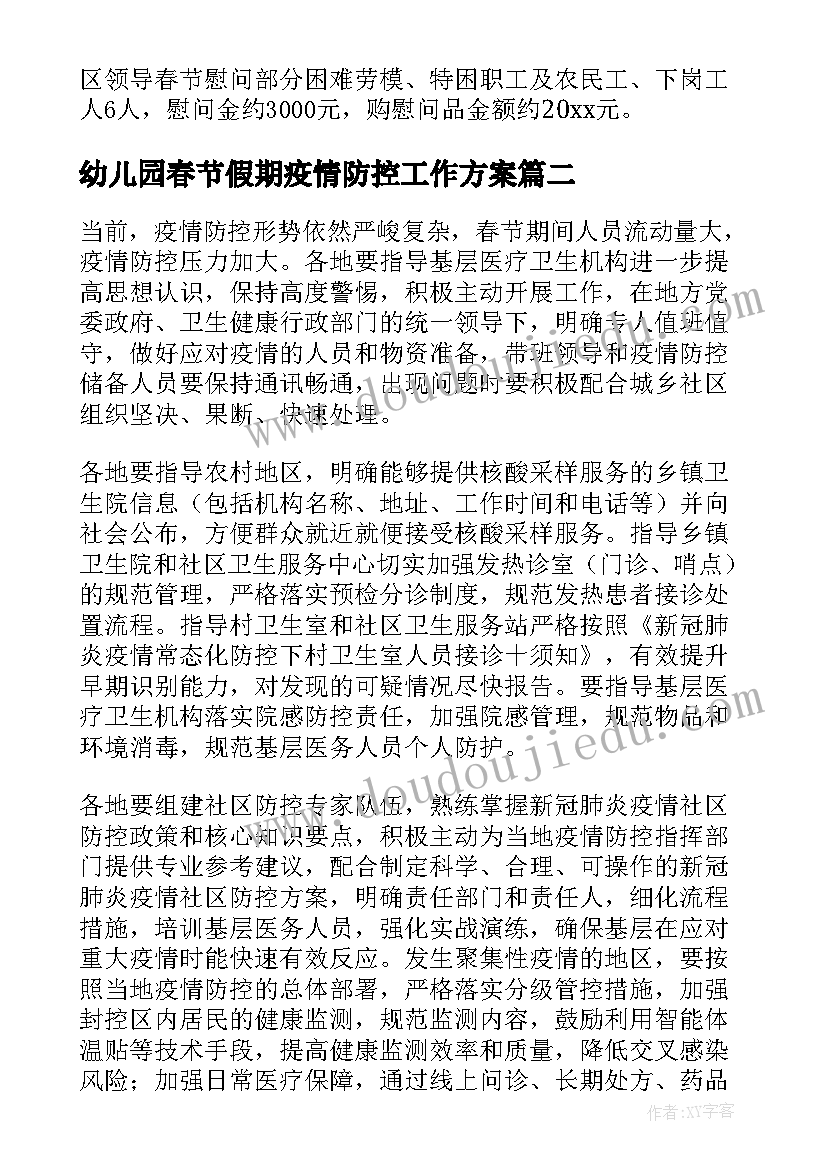 最新幼儿园春节假期疫情防控工作方案 春节期间疫情防控工作方案(优质5篇)