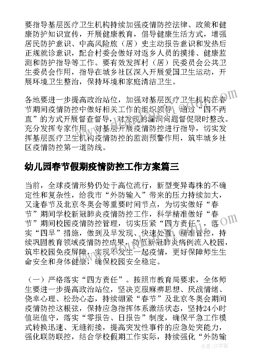 最新幼儿园春节假期疫情防控工作方案 春节期间疫情防控工作方案(优质5篇)