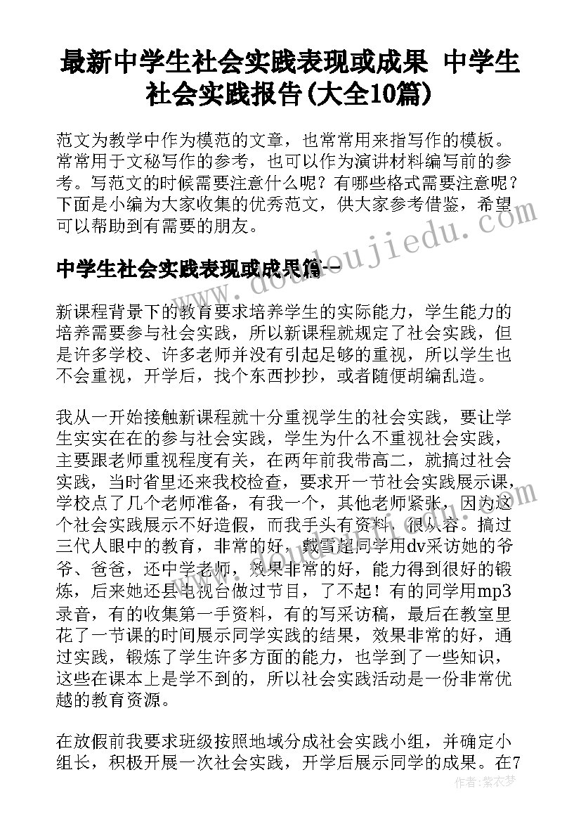 最新中学生社会实践表现或成果 中学生社会实践报告(大全10篇)