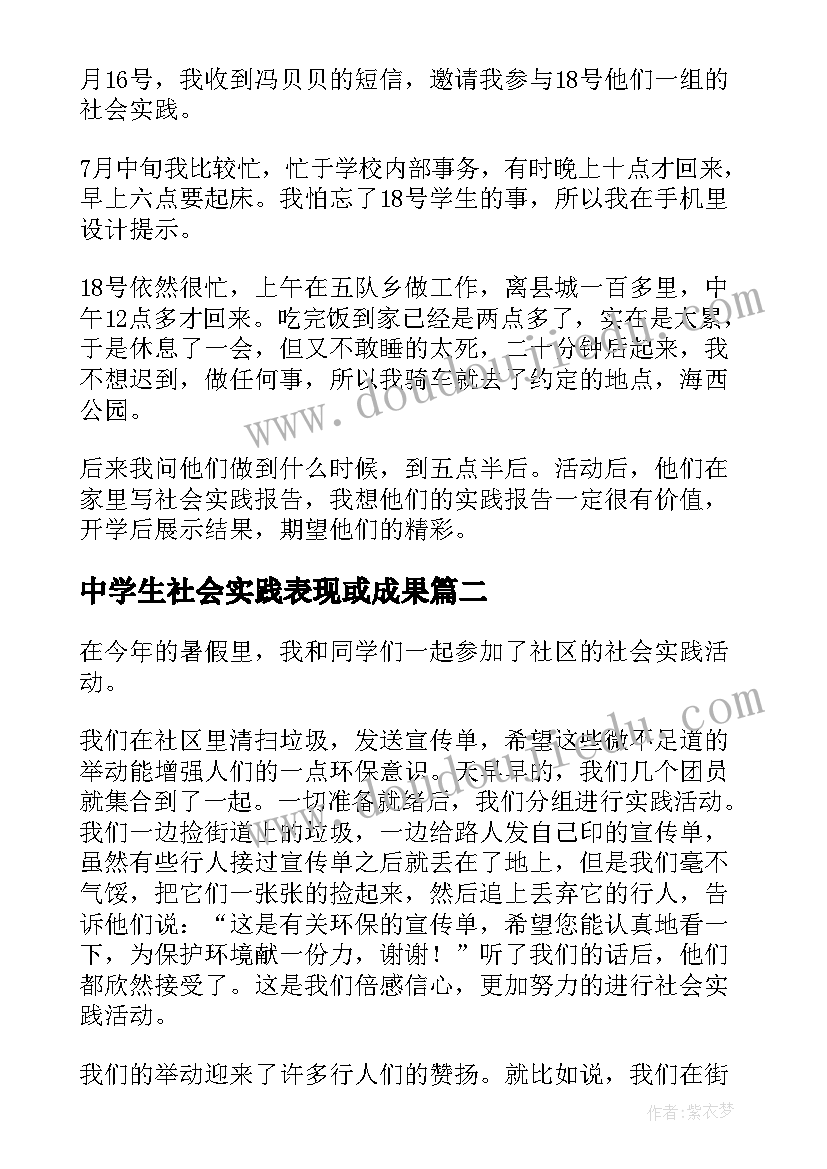 最新中学生社会实践表现或成果 中学生社会实践报告(大全10篇)