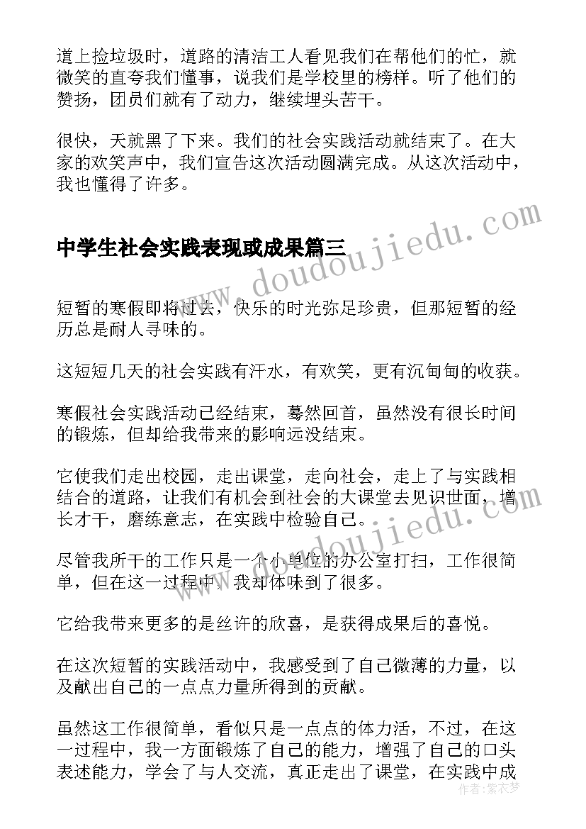 最新中学生社会实践表现或成果 中学生社会实践报告(大全10篇)