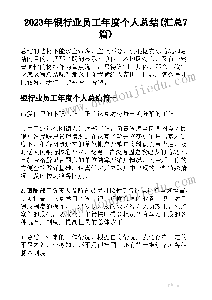 2023年银行业员工年度个人总结(汇总7篇)