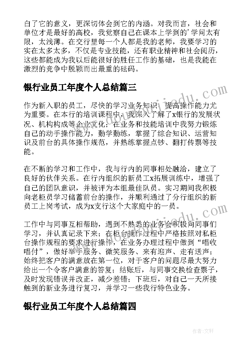 2023年银行业员工年度个人总结(汇总7篇)