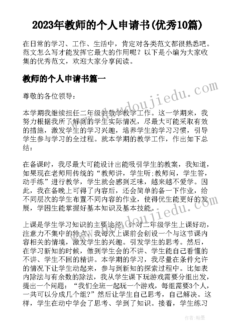 2023年教师的个人申请书(优秀10篇)