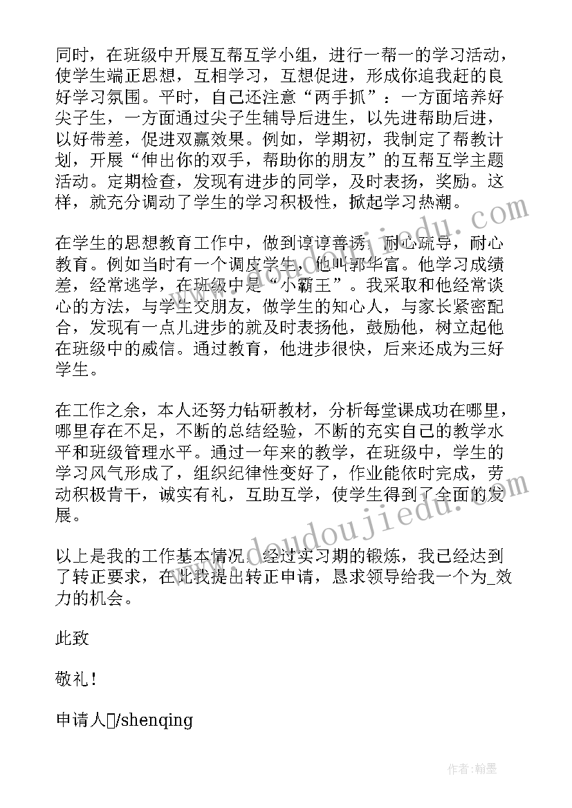 2023年教师的个人申请书(优秀10篇)