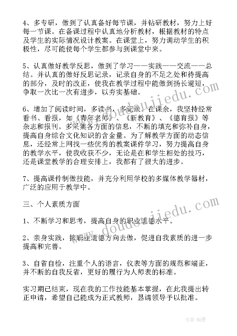 2023年教师的个人申请书(优秀10篇)