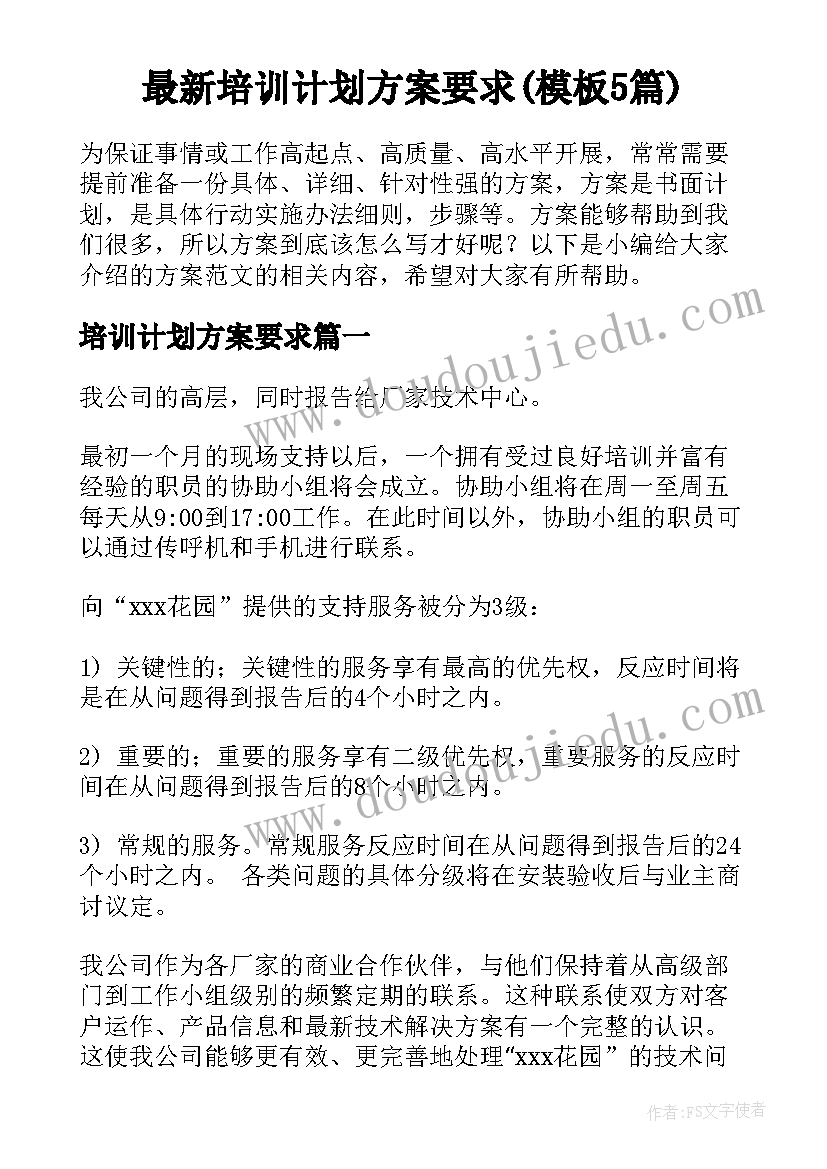 最新培训计划方案要求(模板5篇)