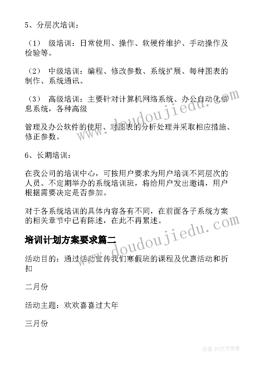 最新培训计划方案要求(模板5篇)