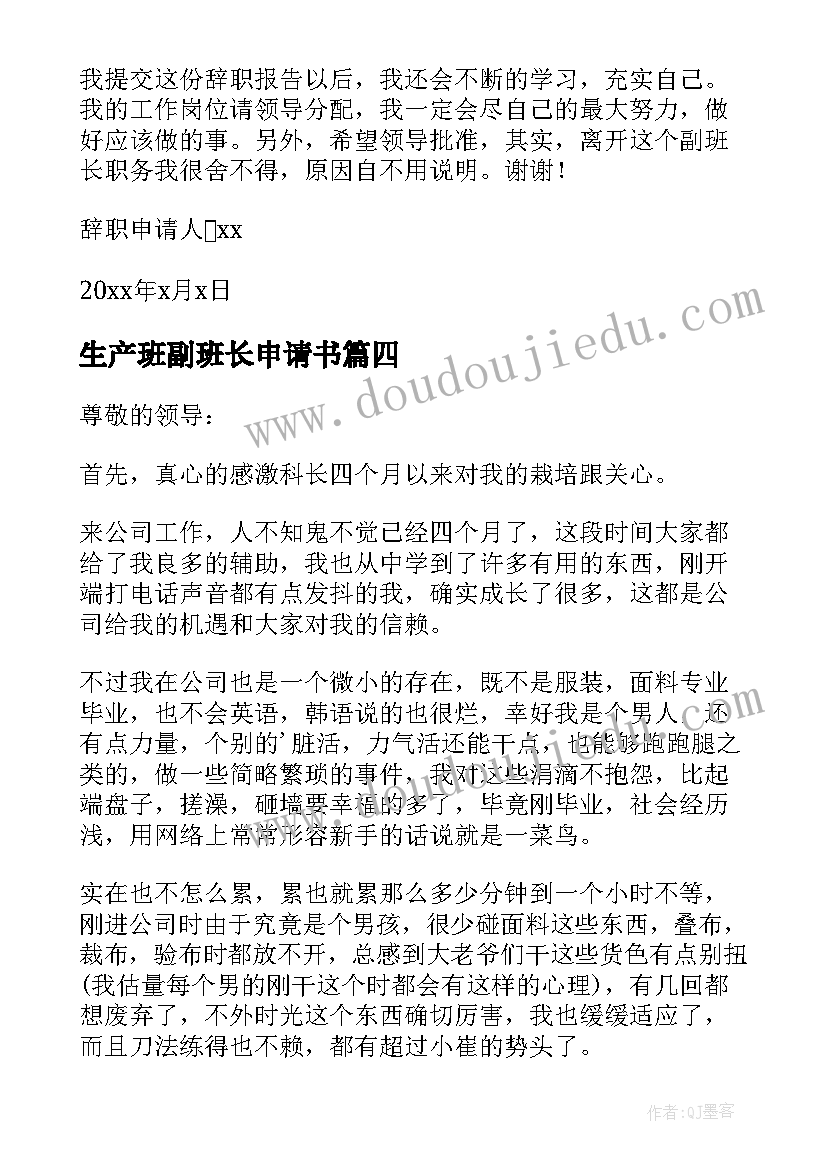 最新生产班副班长申请书(优秀5篇)