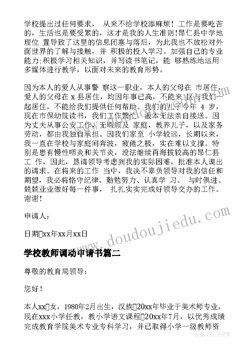 2023年学校教师调动申请书(汇总5篇)