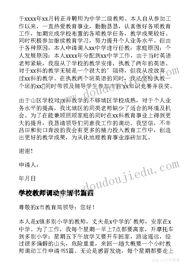 2023年学校教师调动申请书(汇总5篇)