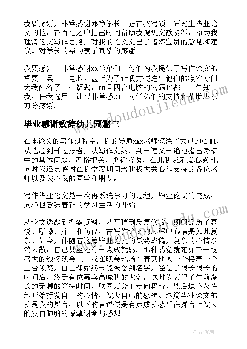 毕业感谢致辞幼儿园(模板5篇)