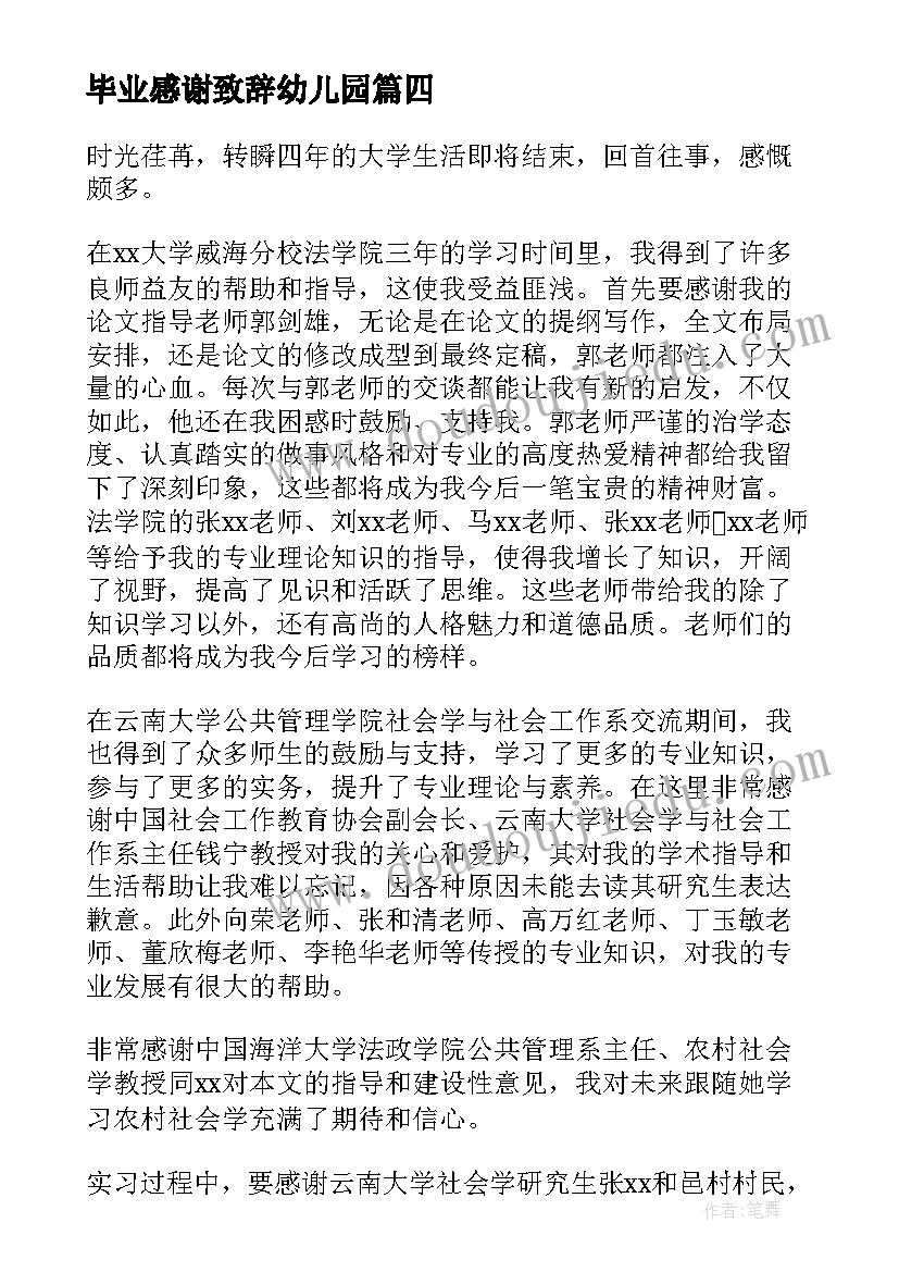 毕业感谢致辞幼儿园(模板5篇)