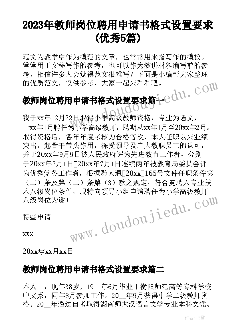 2023年教师岗位聘用申请书格式设置要求(优秀5篇)