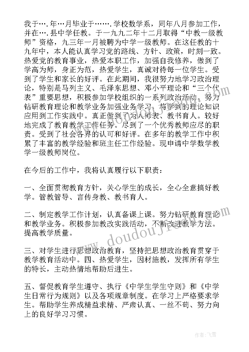 2023年教师岗位聘用申请书格式设置要求(优秀5篇)