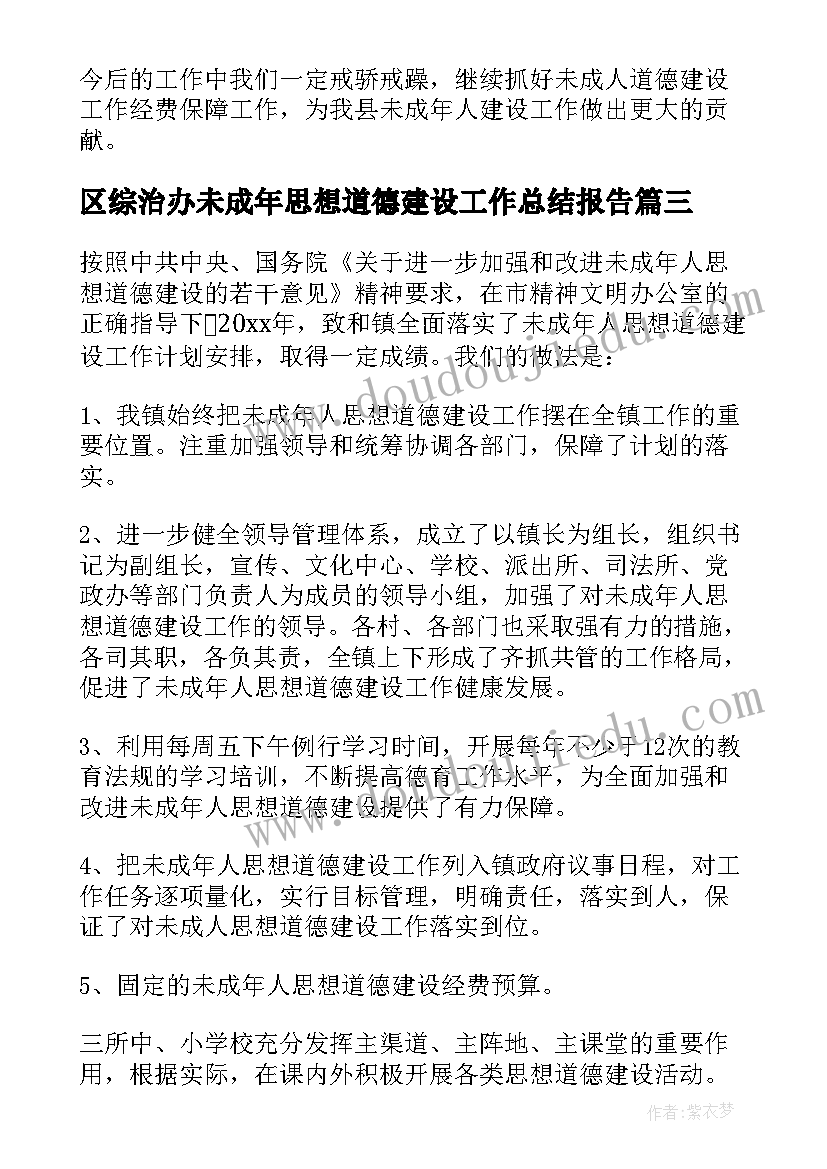 最新区综治办未成年思想道德建设工作总结报告(优秀5篇)