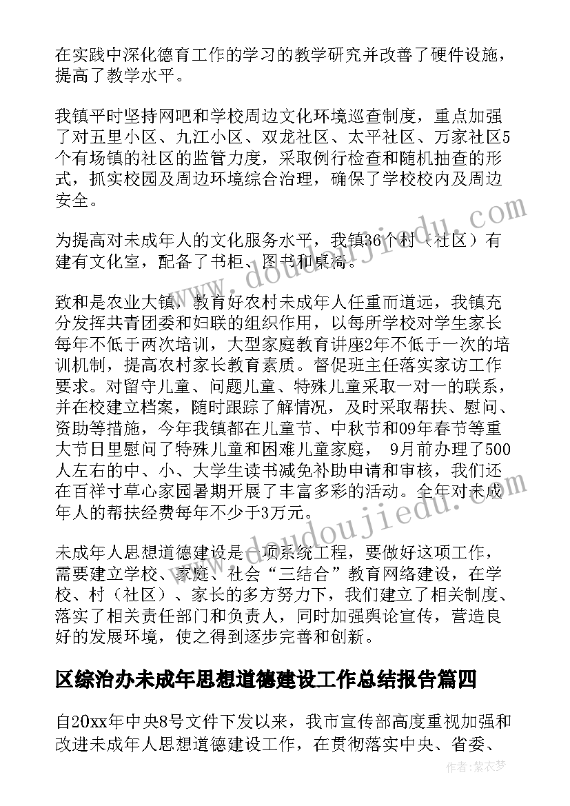 最新区综治办未成年思想道德建设工作总结报告(优秀5篇)