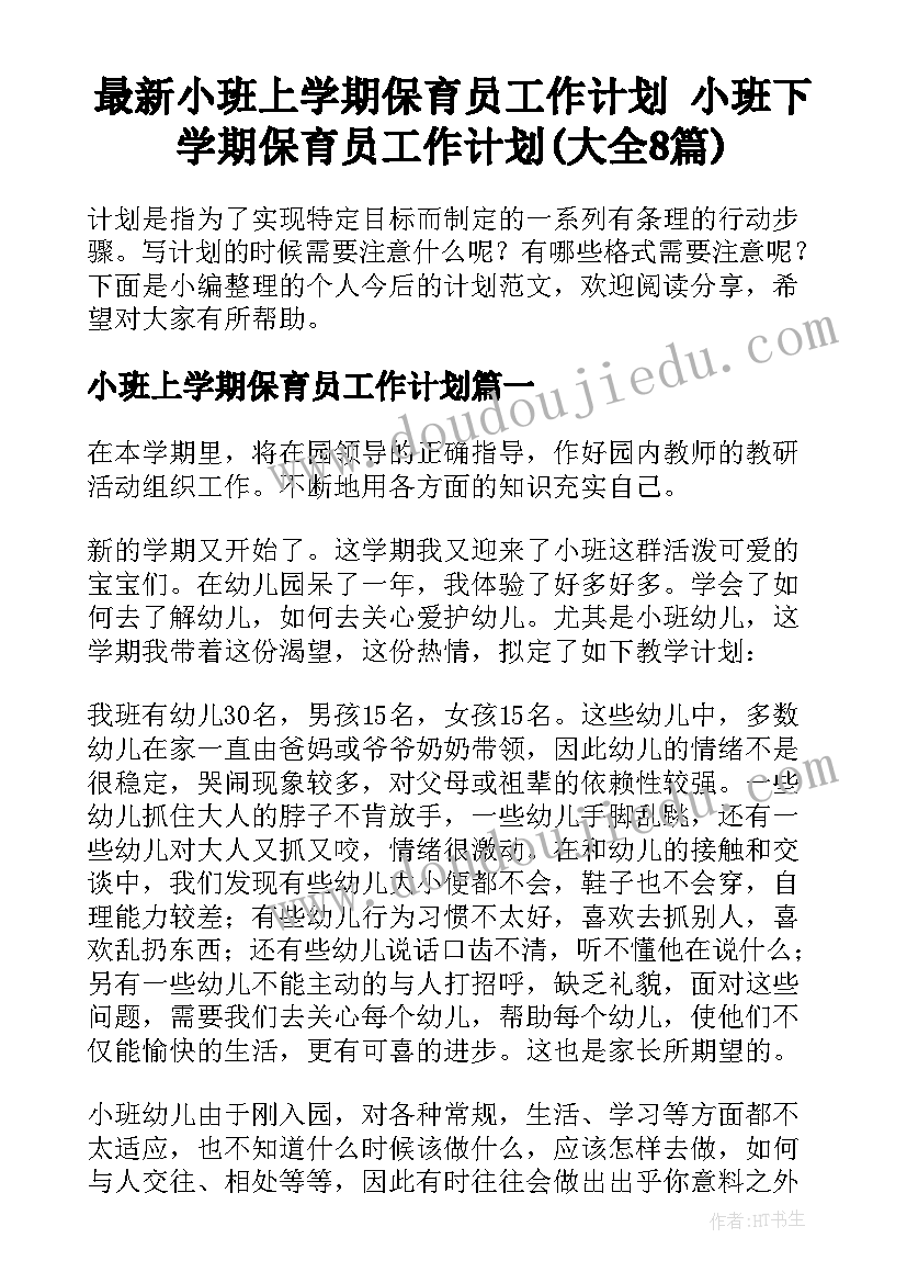 最新小班上学期保育员工作计划 小班下学期保育员工作计划(大全8篇)