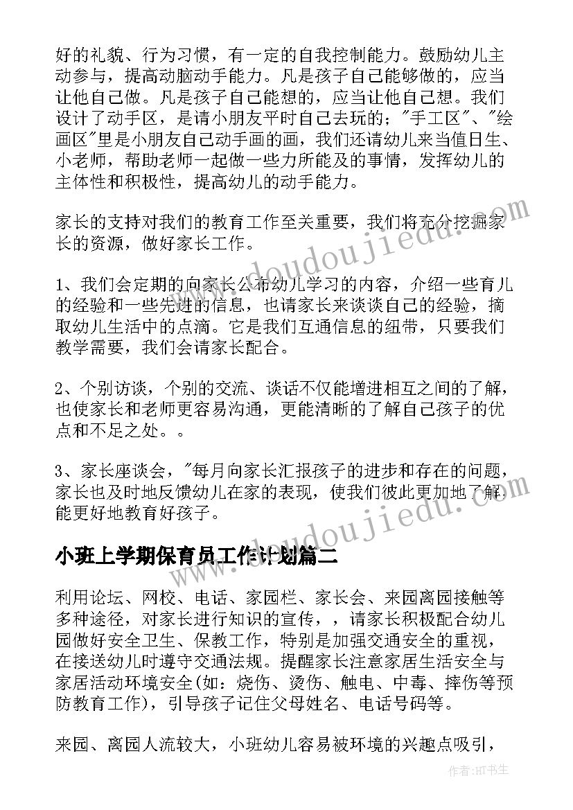 最新小班上学期保育员工作计划 小班下学期保育员工作计划(大全8篇)