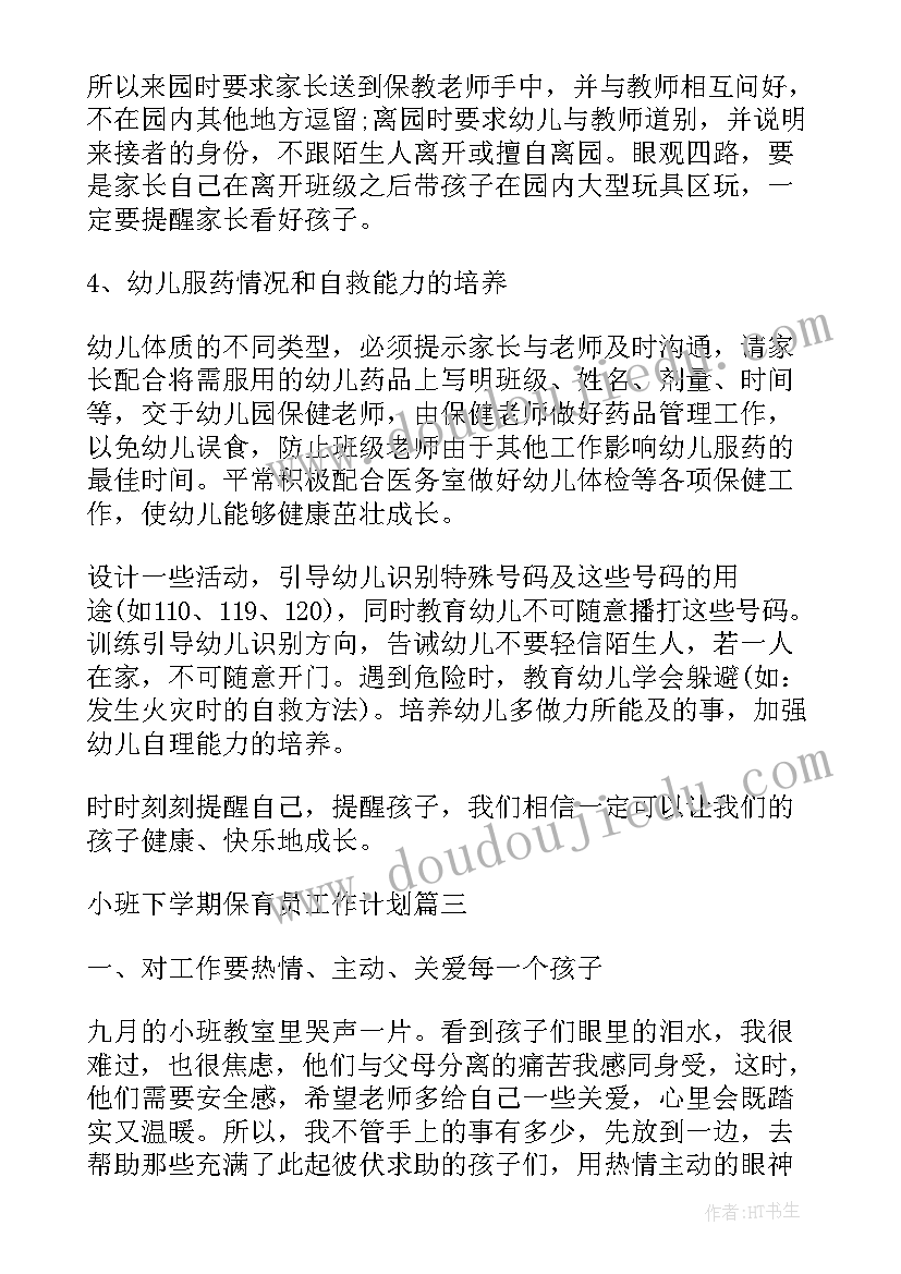 最新小班上学期保育员工作计划 小班下学期保育员工作计划(大全8篇)