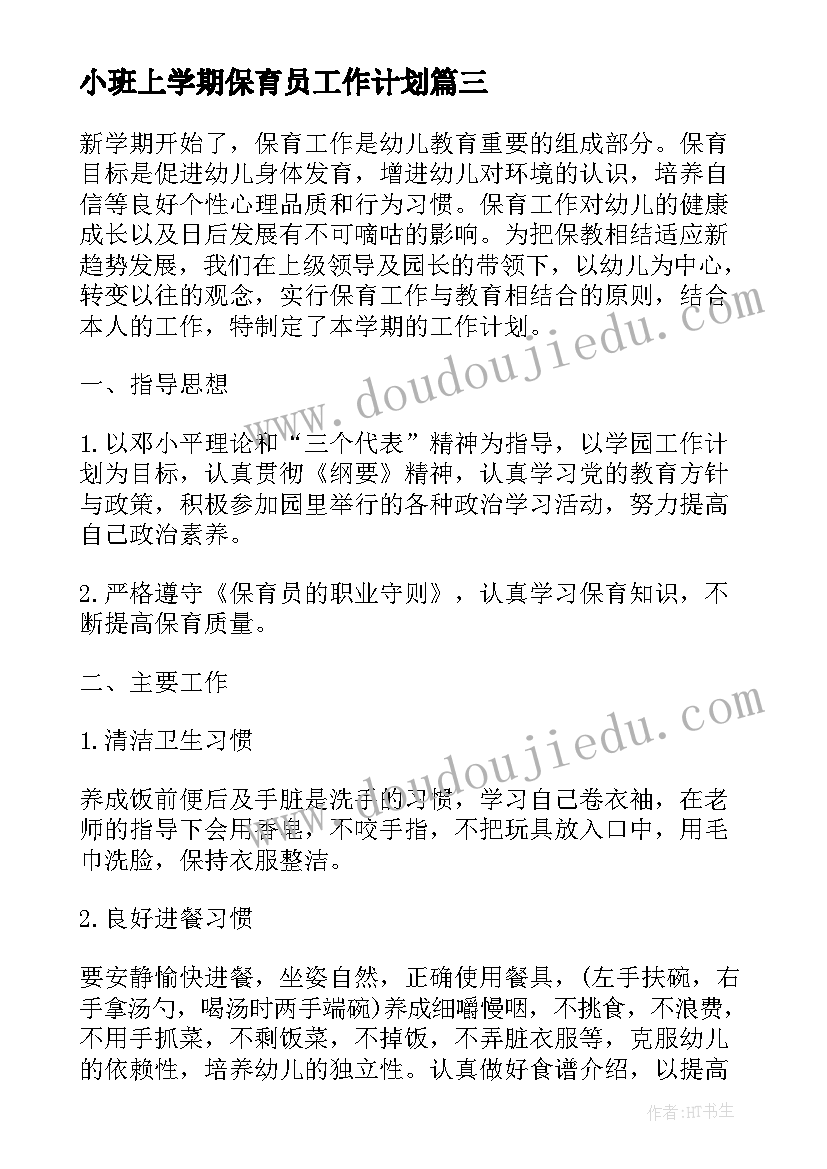 最新小班上学期保育员工作计划 小班下学期保育员工作计划(大全8篇)