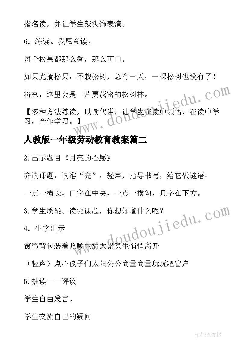 2023年人教版一年级劳动教育教案 人教版一年级语文教案(通用10篇)