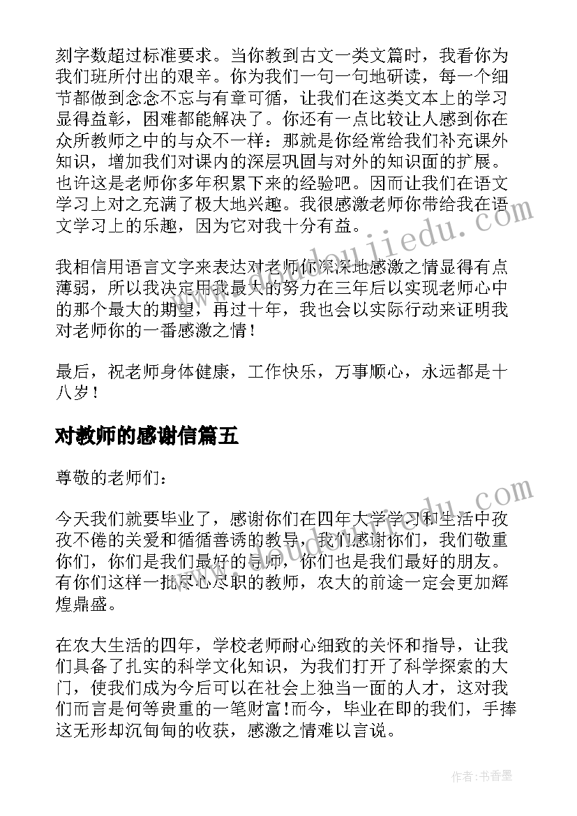 对教师的感谢信(汇总7篇)