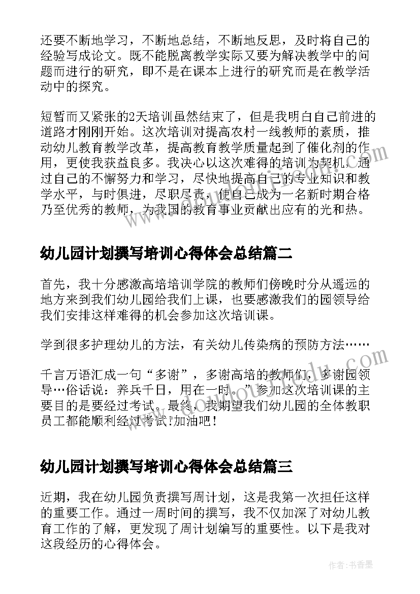 幼儿园计划撰写培训心得体会总结 幼儿园国培计划培训心得体会(大全5篇)