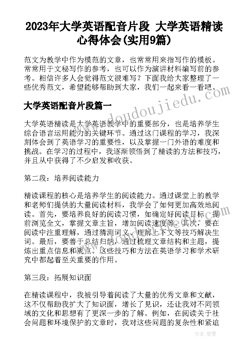 2023年大学英语配音片段 大学英语精读心得体会(实用9篇)