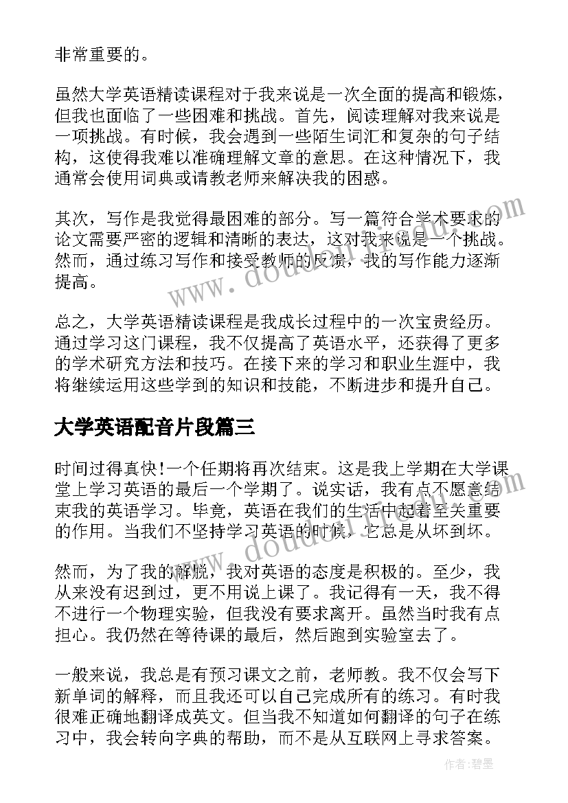 2023年大学英语配音片段 大学英语精读心得体会(实用9篇)