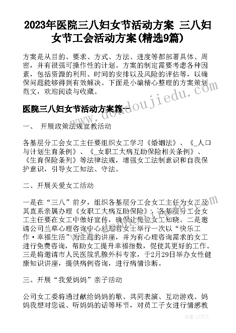 2023年医院三八妇女节活动方案 三八妇女节工会活动方案(精选9篇)