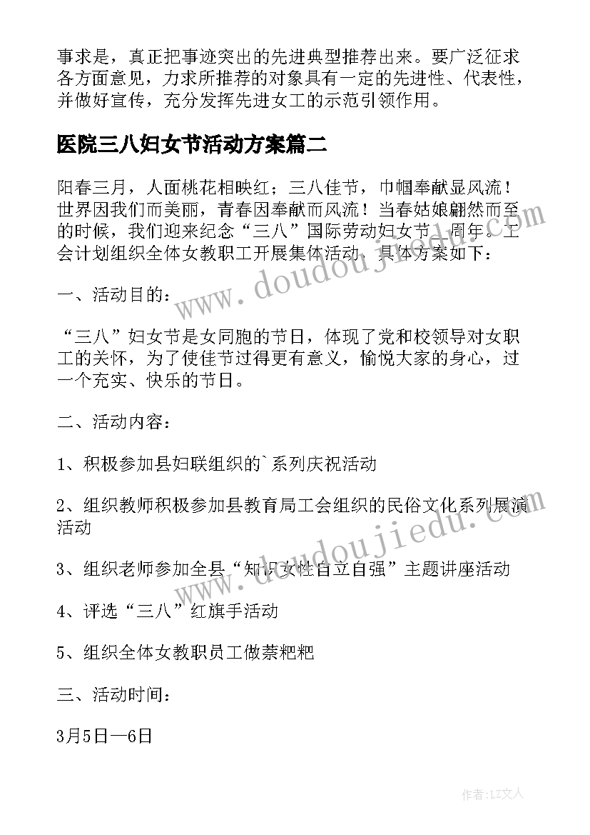 2023年医院三八妇女节活动方案 三八妇女节工会活动方案(精选9篇)