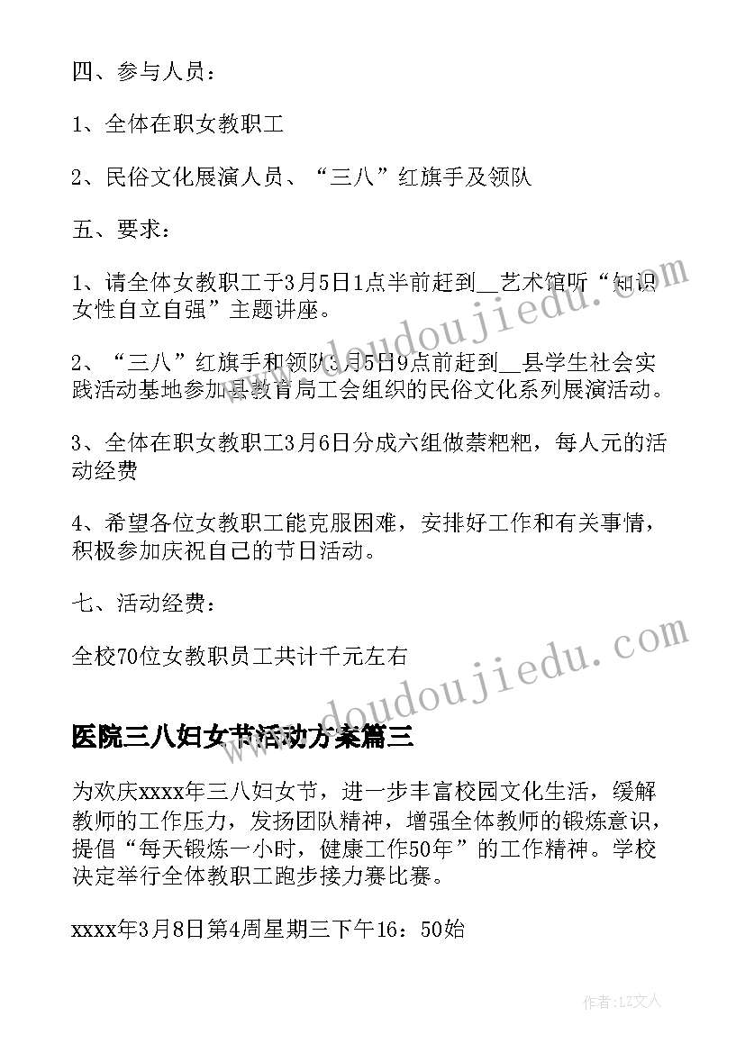 2023年医院三八妇女节活动方案 三八妇女节工会活动方案(精选9篇)