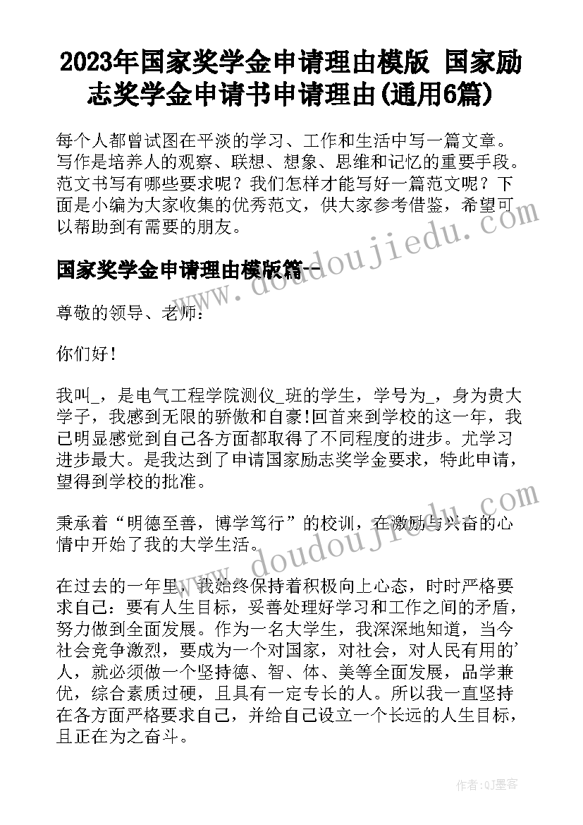 2023年国家奖学金申请理由模版 国家励志奖学金申请书申请理由(通用6篇)