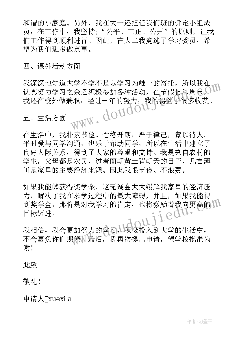 2023年国家奖学金申请理由模版 国家励志奖学金申请书申请理由(通用6篇)