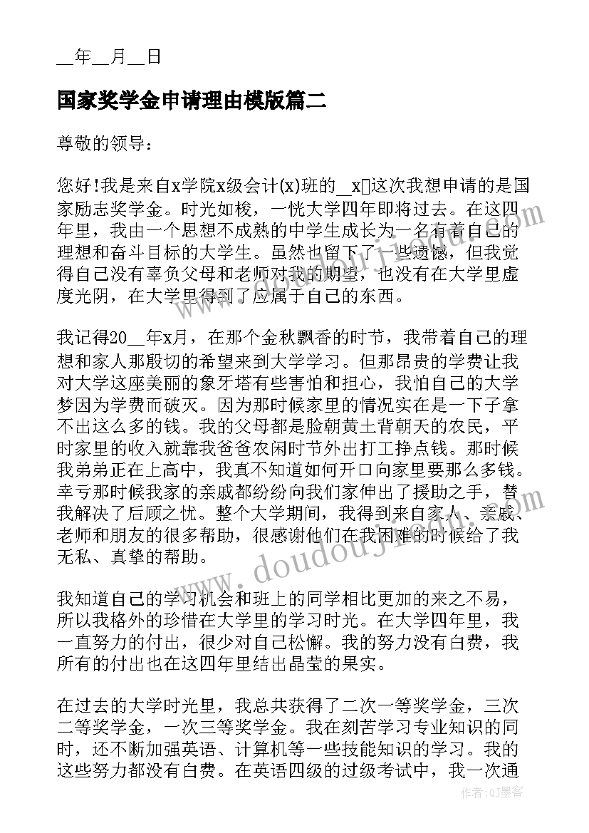 2023年国家奖学金申请理由模版 国家励志奖学金申请书申请理由(通用6篇)