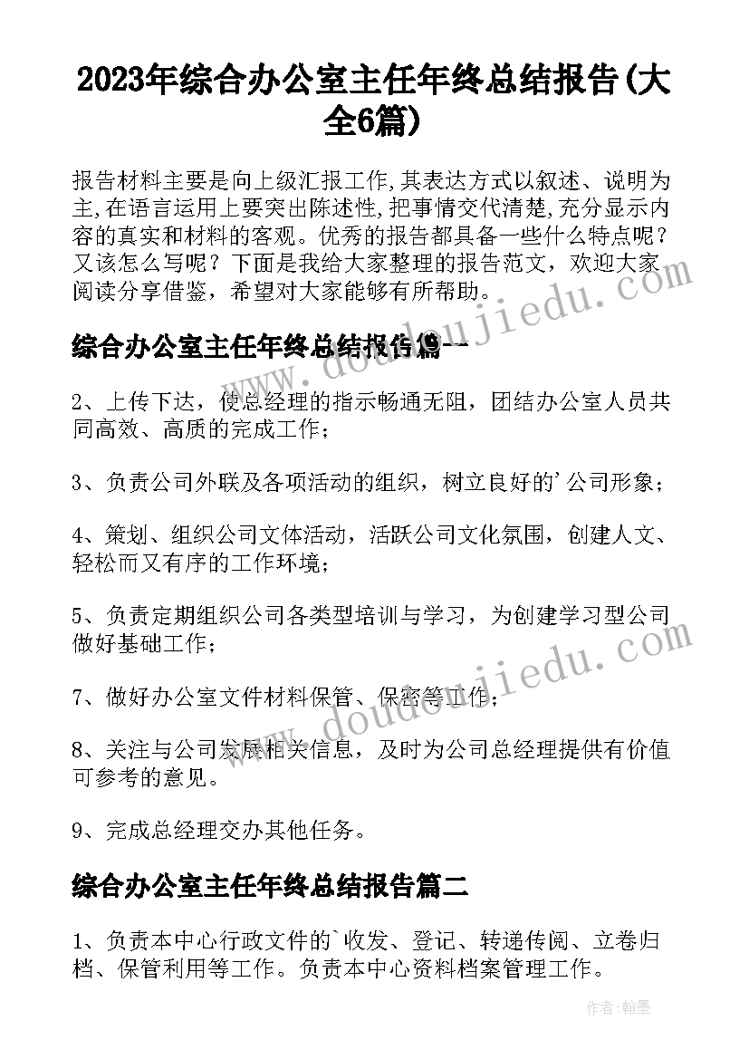 2023年综合办公室主任年终总结报告(大全6篇)