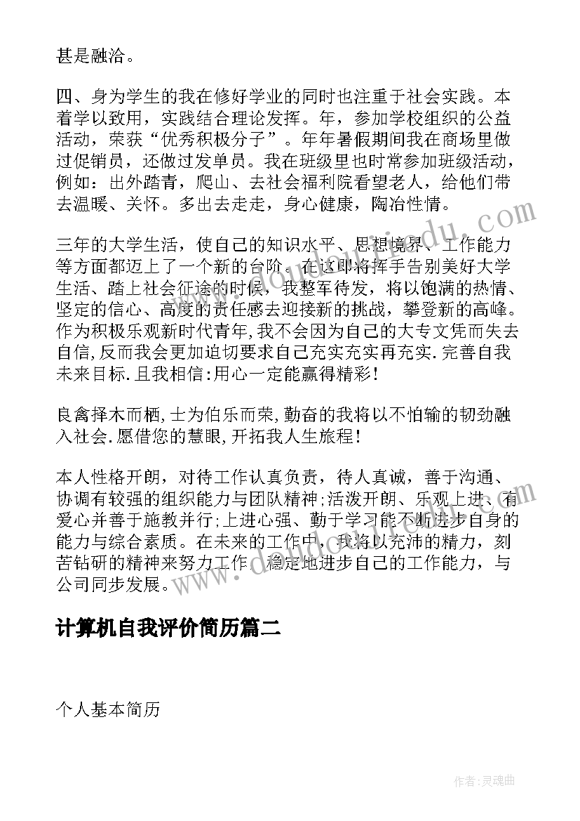 最新计算机自我评价简历(优质5篇)