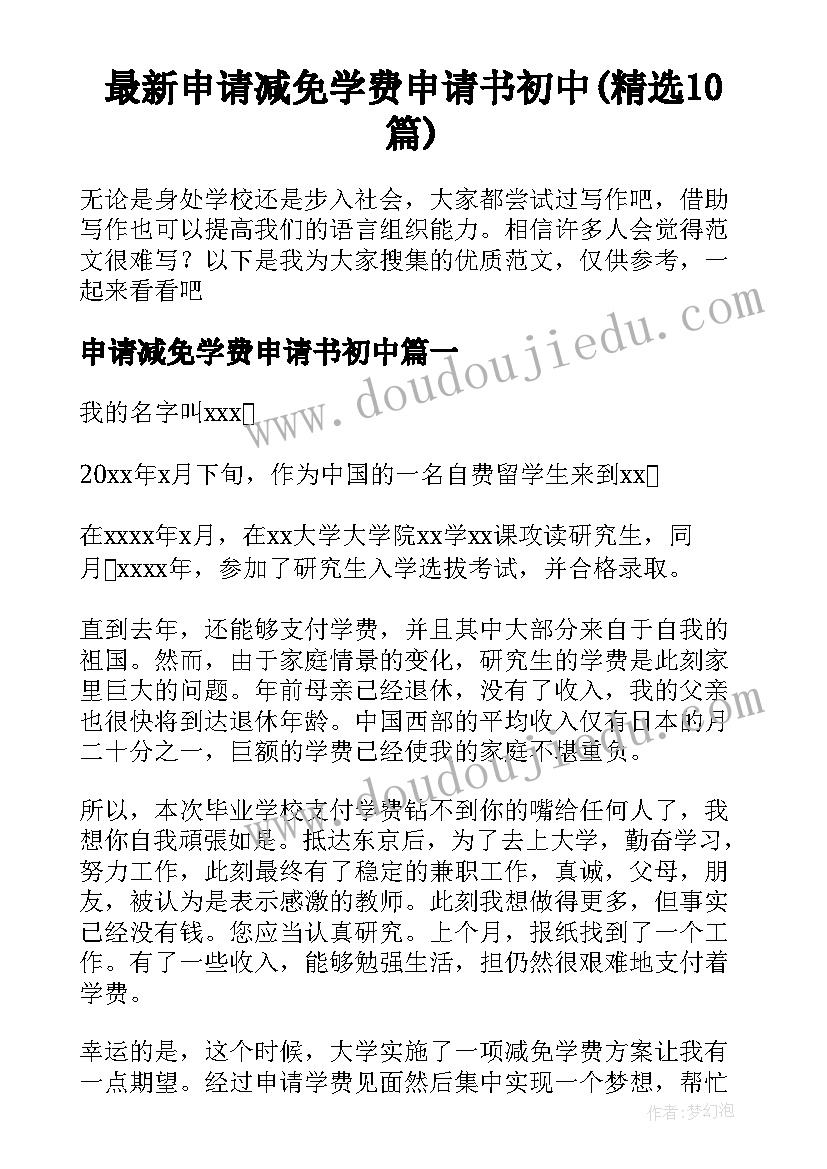 最新申请减免学费申请书初中(精选10篇)