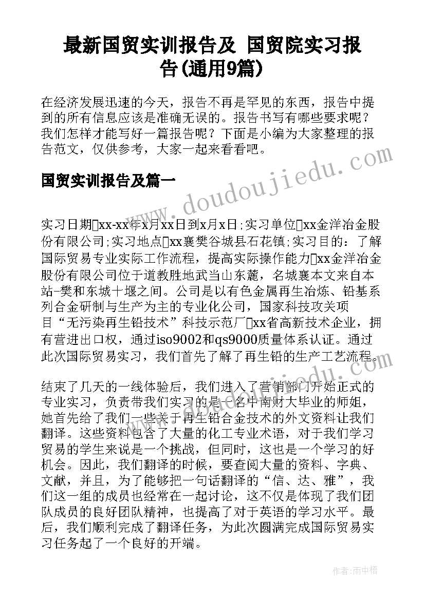 最新国贸实训报告及 国贸院实习报告(通用9篇)