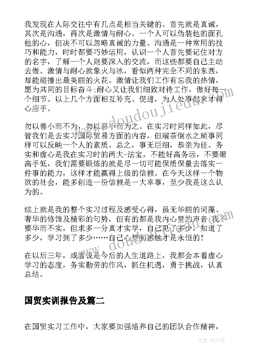 最新国贸实训报告及 国贸院实习报告(通用9篇)