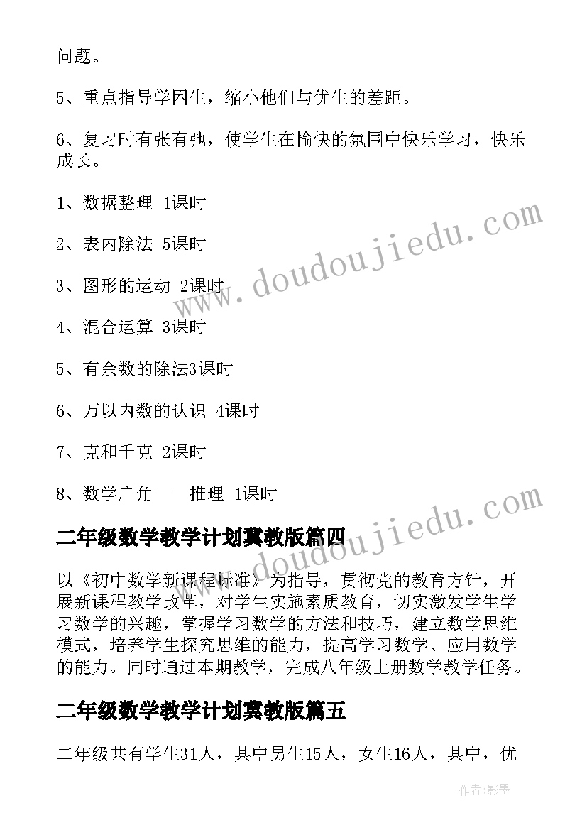 最新二年级数学教学计划冀教版(通用7篇)